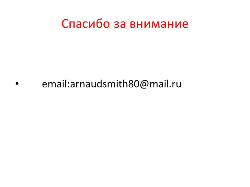 Спасибо за внимание           email:arnaudsmith80@mail.ru